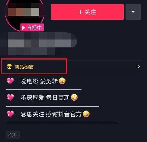 如何开通抖音商城主页橱窗功能（教你简单开启橱窗功能，提高商品曝光率）