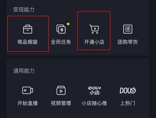 抖音商品橱窗管理商品开通权限（如何开通和管理抖音商品橱窗中的商品？）