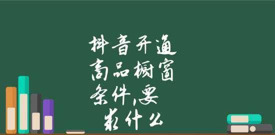 抖音商品橱窗开通，商家们的新机会（快速提升曝光量，获取更多订单）