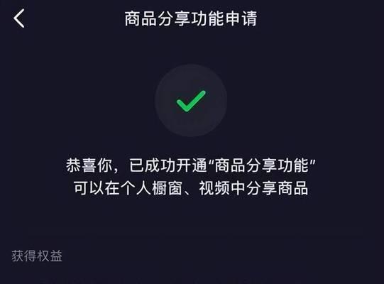 开通抖音商品橱窗团购，轻松享受优惠（一键开通抖音团购功能，享受超值优惠）