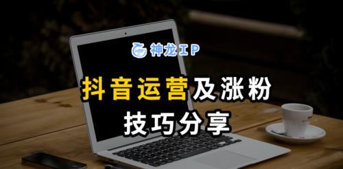 抖音上热门涨5000粉丝攻略（从内容创作到推广，轻松获得5000+粉丝）