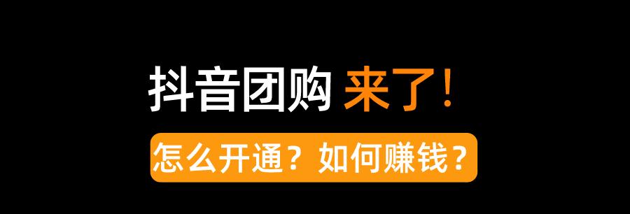 抖音团购是否需要开通商品橱窗？（了解抖音团购与商品橱窗的关系）