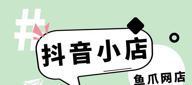 抖音橱窗和小店的关系解析（抖音橱窗开通后，能否还开通小店？）