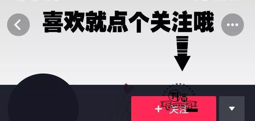 如何快速涨粉？教你抖音涨粉1000个的方法！（从头到尾详解，轻松掌握！）