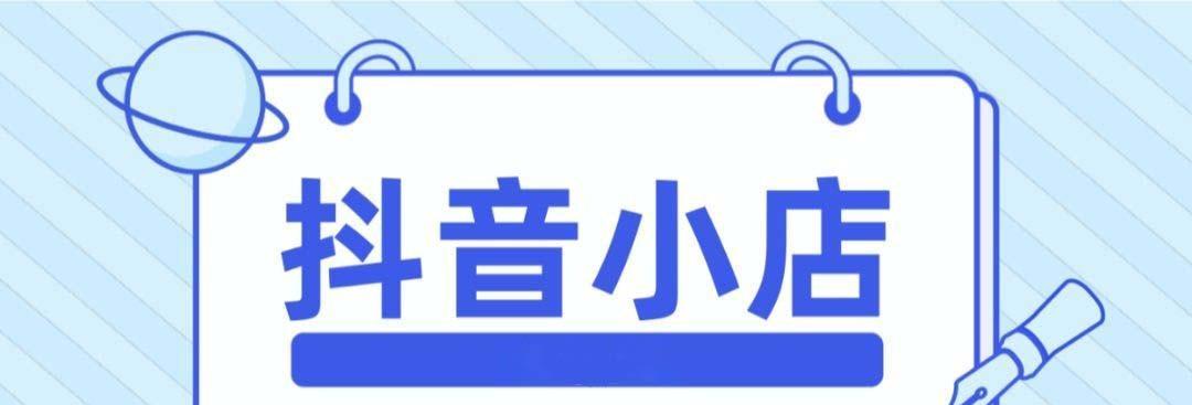 抖音小橱窗怎么开通？教你一步步完成！（开通位置、开通流程、开通条件全解析）