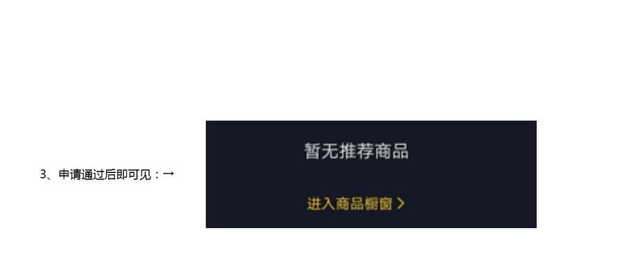 如何开通抖音小店橱窗精选联盟（教你轻松打造热销产品展示，提高营销效率）