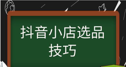 如何开通抖音小店橱窗精选联盟（教你轻松打造热销产品展示，提高营销效率）