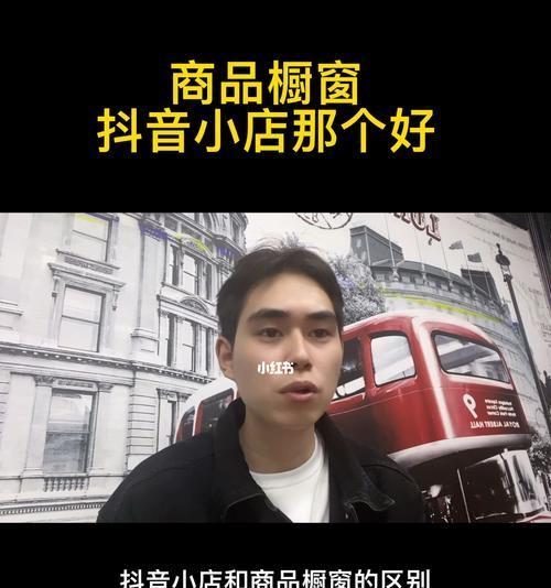 抖音小店开通橱窗有何影响（探究抖音小店开通橱窗对销售额的影响）