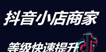 抖音小店开通可否挂小黄车？解密抖音电商新规