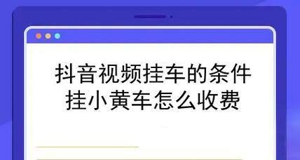 抖音小店如何开通小黄车功能？（打造高效快捷的物流配送体系）