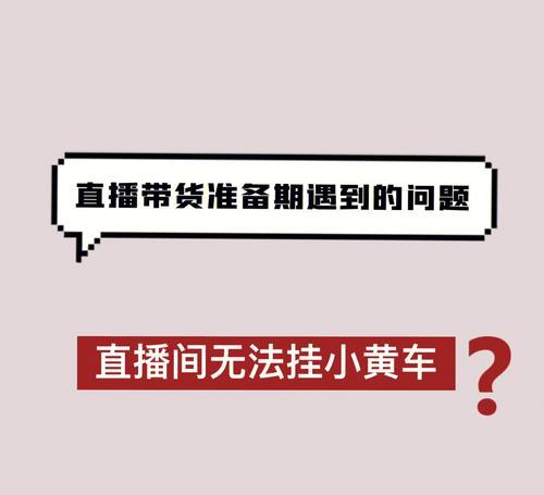 抖音小店直播带货小黄车开通指南（教你如何通过小黄车开通抖音小店直播带货）