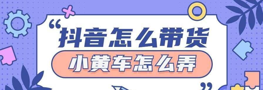 抖音小黄车开通权限，加速短视频电商落地（数字化时代下的城市出行新选择）