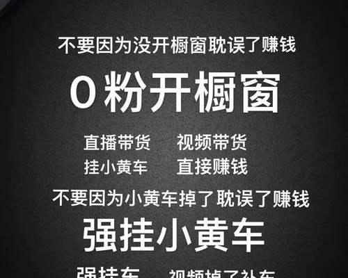 开通抖音小黄车需要多少粉？详解抖音小黄车开通条件及流程（关于抖音小黄车开通的一切，你需要了解的都在这里）