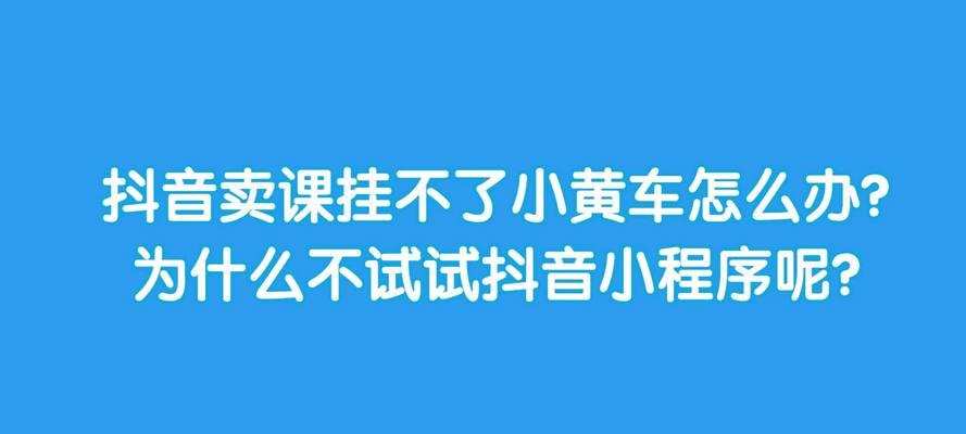 抖音小黄车开通账户攻略（一步步教你如何开通抖音小黄车账户，轻松骑行出行）