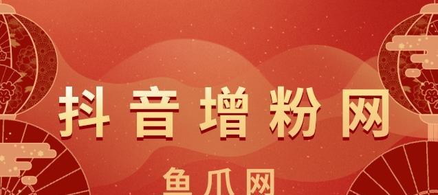 从零开始，抖音新手如何涨1000粉？（实用攻略教你在短时间内增长人气）