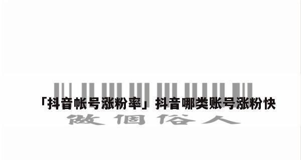 抖音作品粉丝涨多少才算正常？（关注量、点赞量、评论量三者缺一不可）