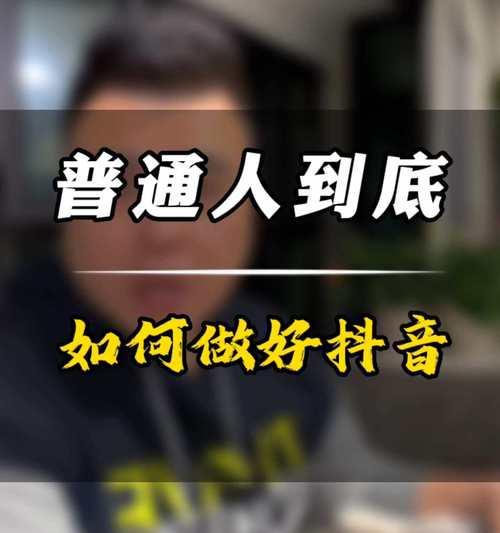 抖音粉丝涨一万只需这些方法！（教你如何提高抖音粉丝数，让你成为网络红人！）