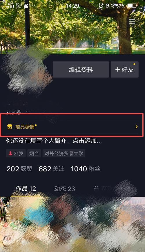 抖音商品橱窗佣金怎么开通？（教你如何在抖音上开通商品橱窗并赚取佣金）