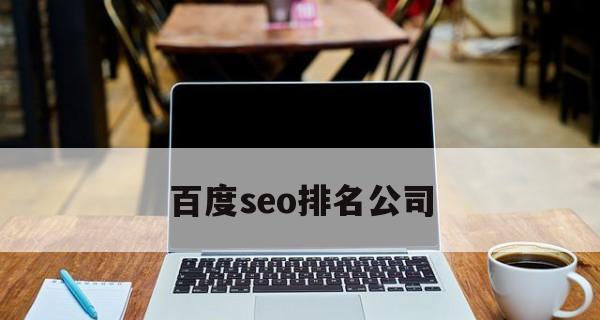 提升网站百度SEO排名的10个技巧（掌握这些技巧，让你的网站排名飙升）