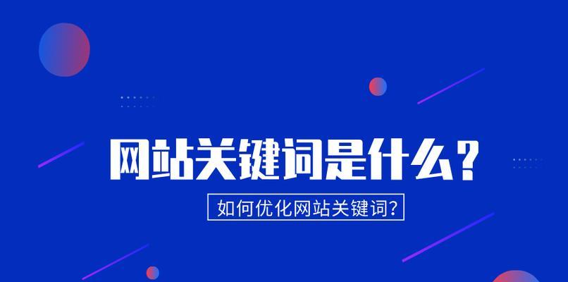 SEO优化技巧（通过优化网站结构和内容来提高搜索引擎排名）