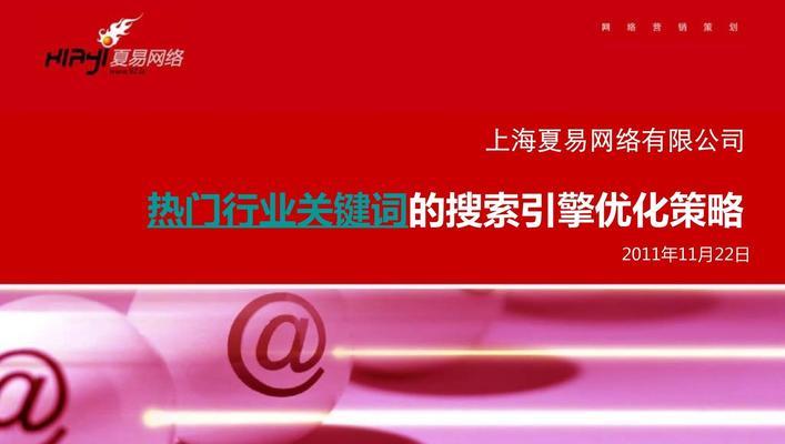 SEO优化技巧（通过优化网站结构和内容来提高搜索引擎排名）