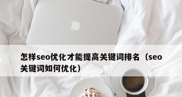 如何进行优化，提高网站排名？（八大方法帮你轻松搞定）