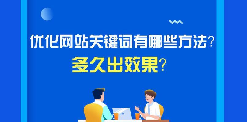 如何快速让网站上词？（掌握这些技巧，让您的网站轻松上词）