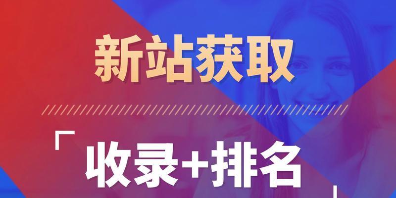 提升网站收录排名的技巧（学会这些方法，让你的网站排名更上一层楼！）