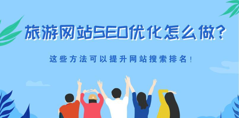 SEO优化技巧大全-8个重要方法（网站SEO优化的指南）