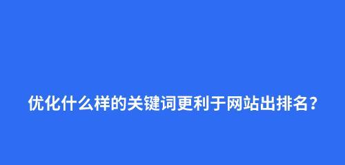 网站布局排名策略详解（有效提升网站排名的关键方法）