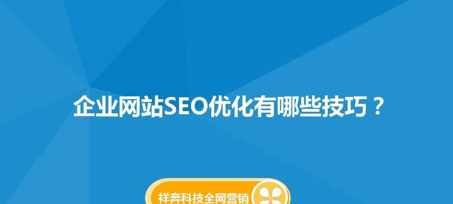 SEO优化排名方法解析（掌握这些技巧，让你的网站优化更上一层楼！）