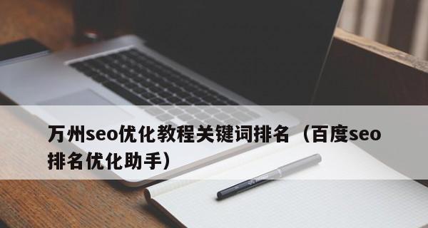 排名优化的6大方法（让你的网站在搜索引擎中排名更靠前）