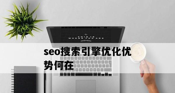 SEO排名优化技巧大揭秘（如何提升网站排名？掌握这些技巧就够了！）