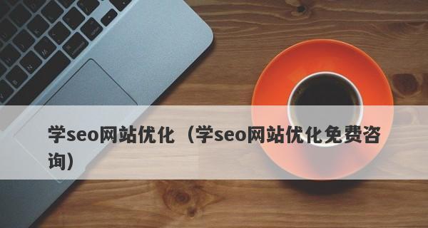 SEO新手如何优化新网站？（从选取到外链建设，打造优秀网站）