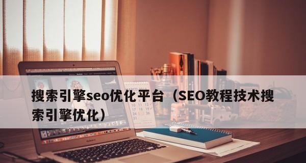 SEO优化的方法（如何优化以提高网站排名）