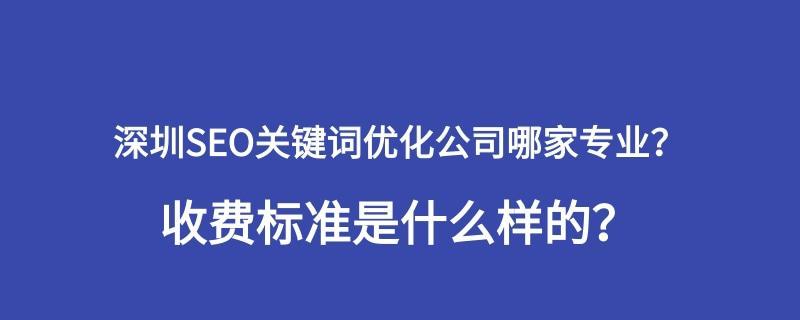 如何优化网站SEO排名（提高网站排名，让更多人找到你）