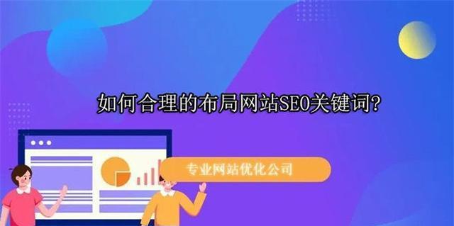 SEO布局的重要性（优化网站排名的关键策略）