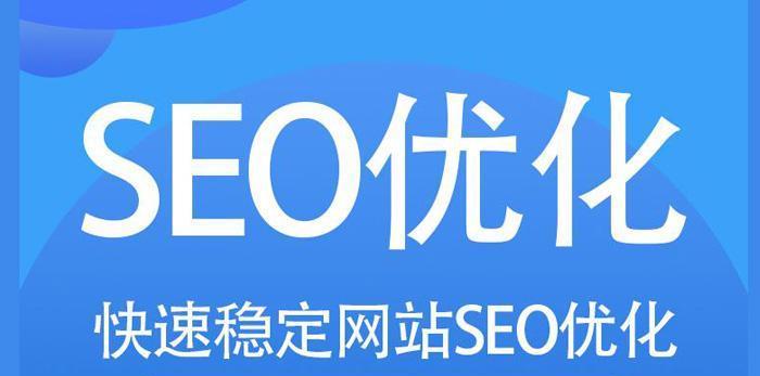 SEO网站优化方法（如何提高网站排名）