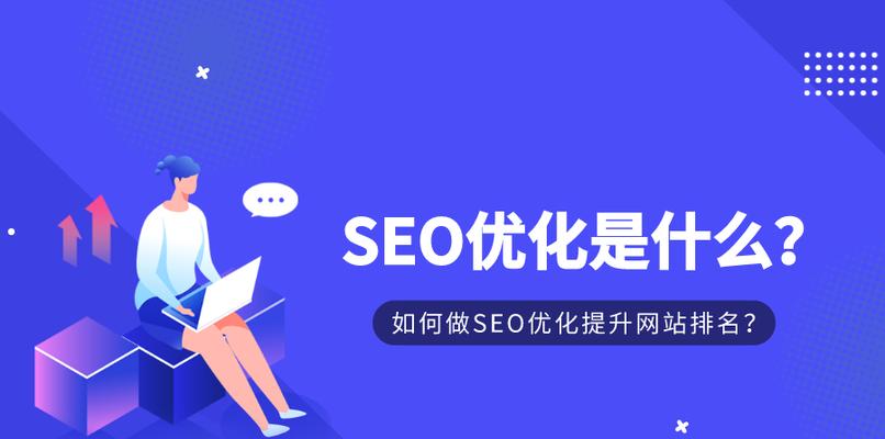 SEO网站优化方法（如何提高网站排名）