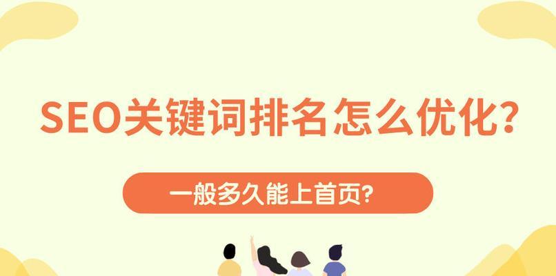 提高网站排名的SEO方法（8个实用技巧教你如何优化排名）