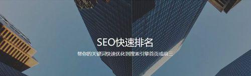 如何快速排名？——SEO优化攻略（从选择到内部链接优化，全面解析SEO排名技巧）