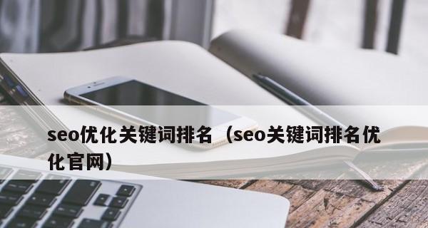 提高排名的10个SEO技巧（从研究到网站优化的全面指南）