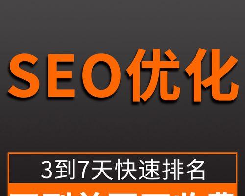 SEO优化网站排名的8个技巧（提升网站排名，吸引更多流量）