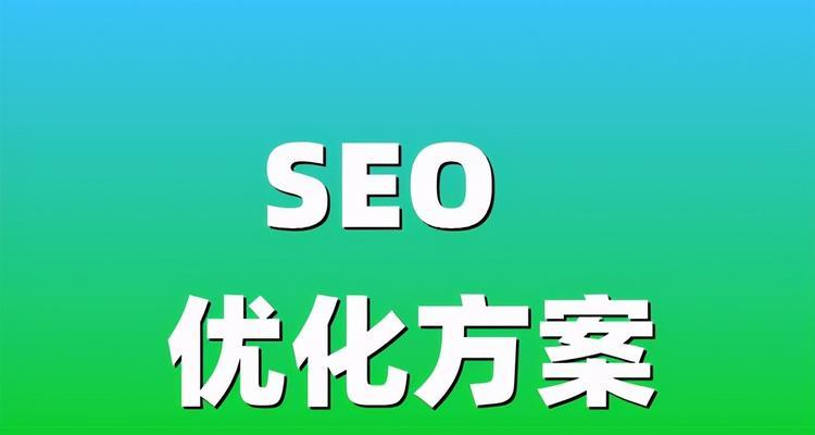 SEO优化快速排名的5个技巧（提高网站排名，让你的网站更具吸引力）