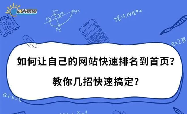 提升搜索引擎排名的有效方式（掌握SEO，让你的网站更受欢迎）