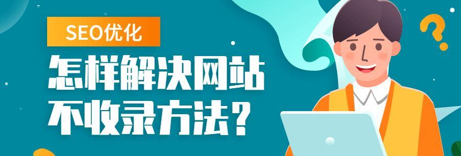 提升网站SEO排名收录的8个方法（让您的网站在搜索引擎中脱颖而出）