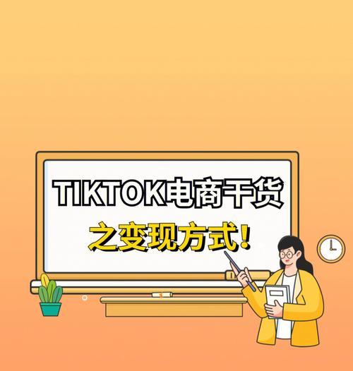 TikTok如何通过FBA发货（TikTok电商平台利用FBA的优势，实现快速发货与全球配送）