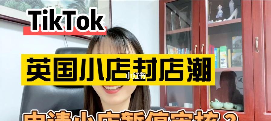 TikTok小店入驻标准及要求（如何申请入驻TikTok小店，符合哪些条件？）