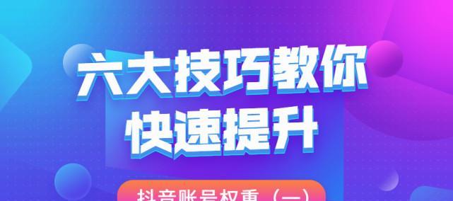 如何养成一个高权重的低权重抖音号？（低权重抖音号如何获得更多的点赞和关注）