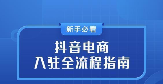 抖店保证金退款政策解析（详细了解抖店保证金如何退还，掌握实用技巧！）